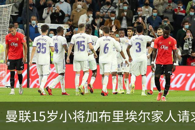 曼联15岁小将加布里埃尔家人请求取消合同，已飞巴塞罗那会谈