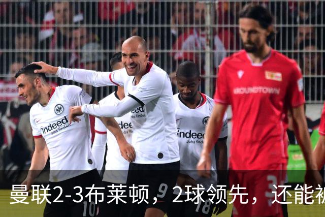 曼联2-3布莱顿，2球领先，还能被逆转？曼联诠释什么叫做一盘散沙
