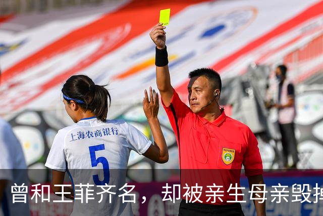 曾和王菲齐名，却被亲生母亲毁掉一生，如今67岁晚年凄凉终身未婚