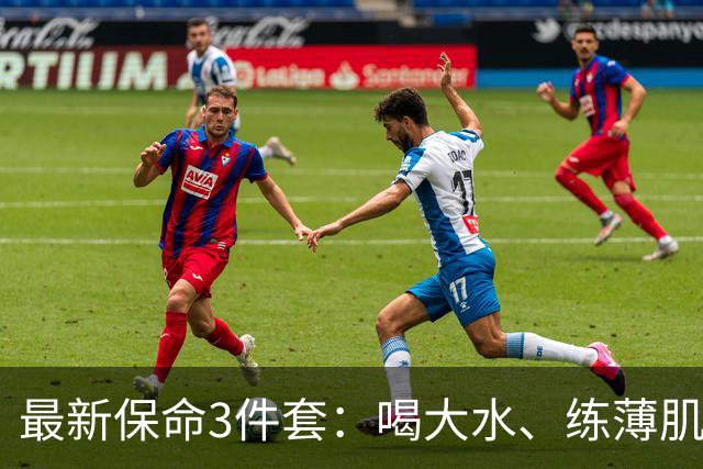最新保命3件套：喝大水、练薄肌、睡大觉