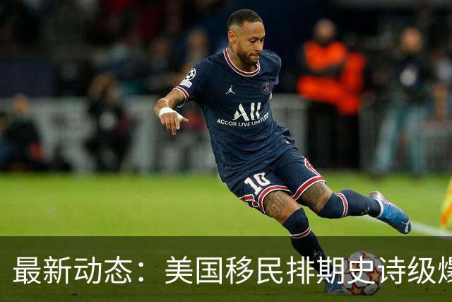 最新动态：美国移民排期史诗级爆发！留学生身份涨价潮即将来袭！