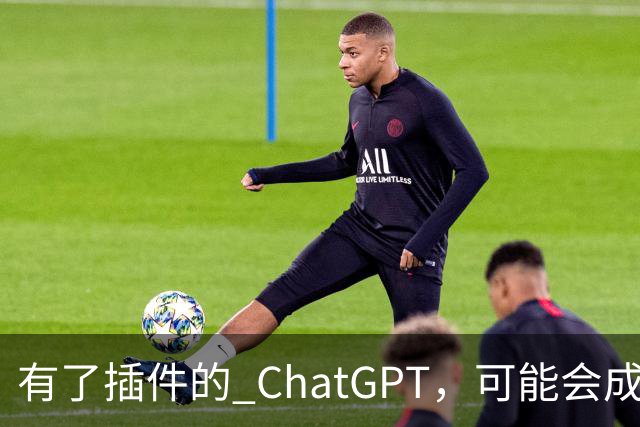 有了插件的 ChatGPT，可能会成为未来互联网的唯一入口