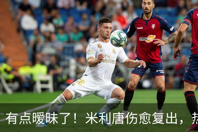 有点暧昧了！米利唐伤愈复出，热身时在场边深情抚摸平图斯的光头