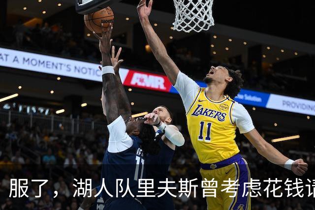 服了，湖人队里夫斯曾考虑花钱请球迷骂东契奇，以激发他进攻能量