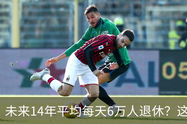 未来14年平均每天6万人退休？这个数字虽然有点吓人，但还不是最麻烦的