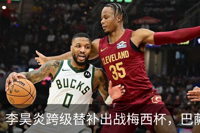 李昊炎跨级替补出战梅西杯，巴萨U16队0-2不敌帕尔梅拉斯U16