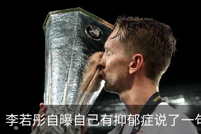 李若彤自曝自己有抑郁症说了一句：“弄丢自己比失去爱情更可怕”