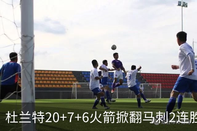 杜兰特20+7+6火箭掀翻马刺2连胜，文班25+13绝平球被帽申京29+7+7