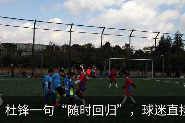 杜锋一句“随时回归”，球迷直接炸锅了，广东三连败暗藏换帅倒计时？