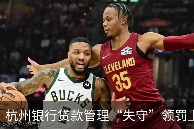 杭州银行贷款管理“失守”领罚上千万，三季度银行业“信贷业务违规”罚单居首
