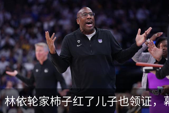 林依轮家柿子红了儿子也领证，幕后操持的西华才是真赢家？
