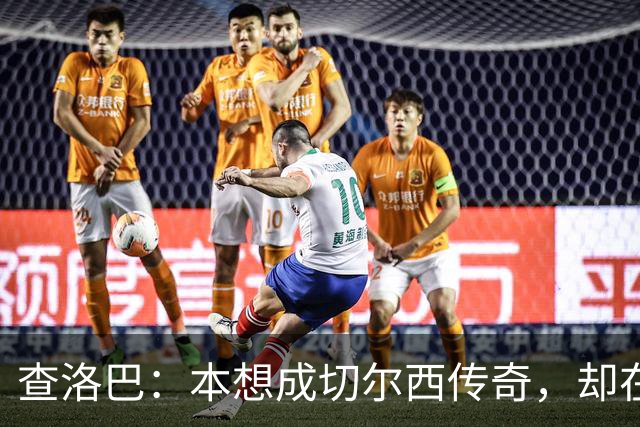 查洛巴：本想成切尔西传奇，却在夏天被卖去科莫