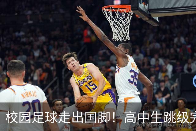 校园足球走出国脚！高中生跳级完成国足首秀，打破保持 23 年纪录