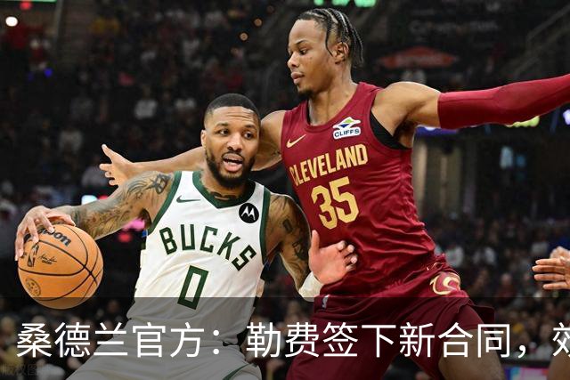 桑德兰官方：勒费签下新合同，效力至2031年夏天