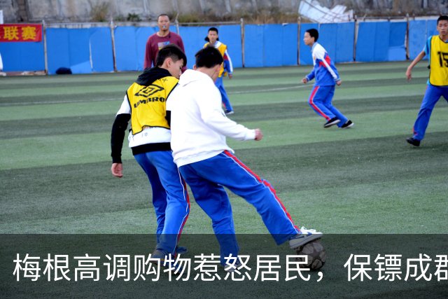 梅根高调购物惹怒居民，保镖成群被嫌烦，两人明年或永久返美