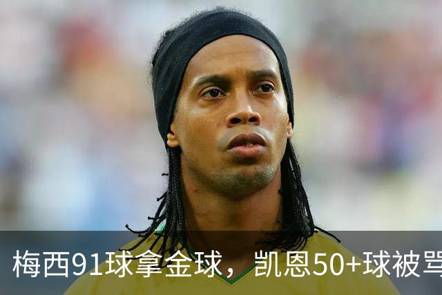 梅西91球拿金球，凯恩50+球被骂软脚虾，双标有多离谱？