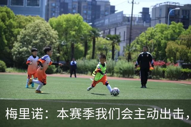 梅里诺：本赛季我们会主动出击，把每场比赛都当最重要的一场