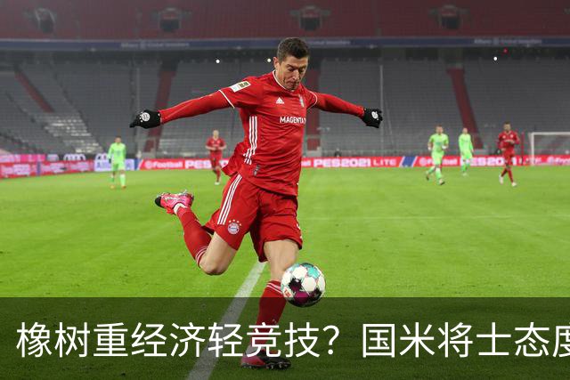 橡树重经济轻竞技？国米将士态度相反，多主力复出冲击欧冠首胜！