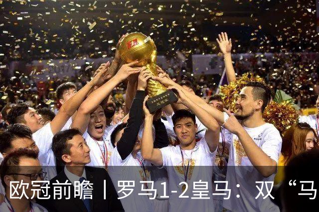 欧冠前瞻丨罗马1-2皇马：双“马”争锋，穆里尼奥战旧主
