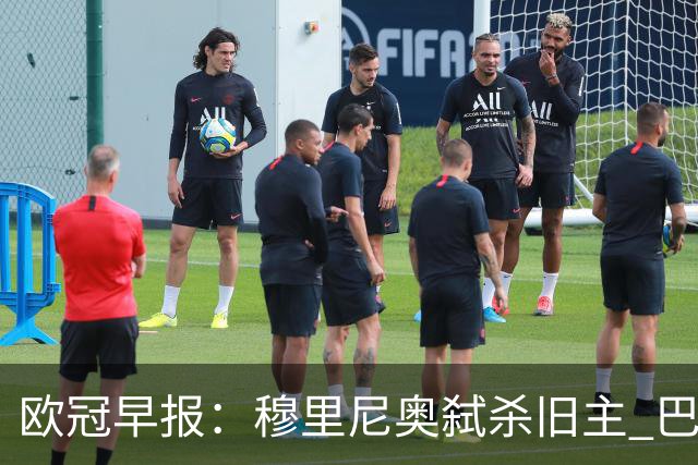欧冠早报：穆里尼奥弑杀旧主 巴黎客场擒曼城领跑积分榜