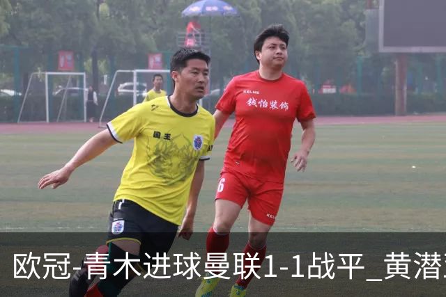 欧冠-青木进球曼联1-1战平 黄潜亚特兰大明日决胜