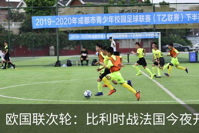 欧国联次轮：比利时战法国今夜开踢 高卢雄鸡近5场全胜 登贝莱PK卢卡库