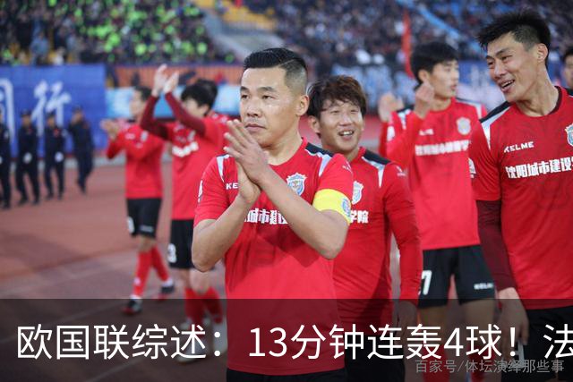 欧国联综述：13分钟连轰4球！法国4-1逆转比利时 意大利3-1土耳其