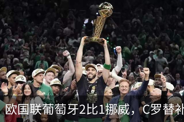 欧国联葡萄牙2比1挪威，C罗替补未登场，赛后未参与全队庆祝，主帅热苏斯：比赛走势发生变化，不是派他上场的时机，且后面还有两场比赛