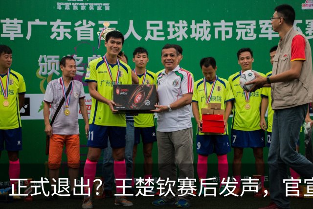 正式退出？王楚钦赛后发声，官宣告别，他和孙颖莎终跨出了这一步