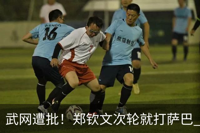 武网遭批！郑钦文次轮就打萨巴 外卡不给朱琳 网友：生怕她们赢球？