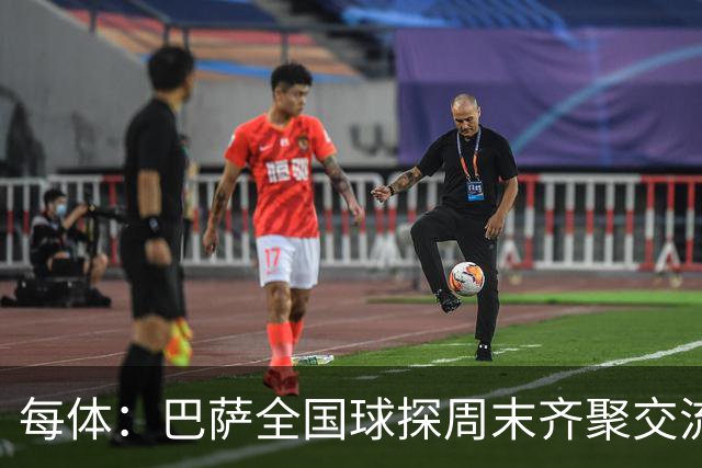 每体：巴萨全国球探周末齐聚交流，持续完善拉玛西亚人才发掘网络