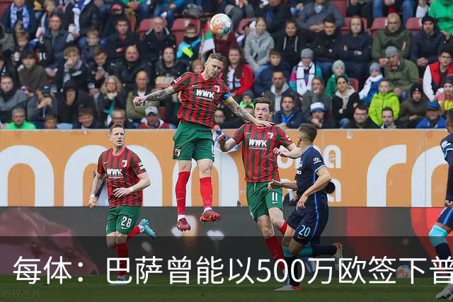 每体：巴萨曾能以500万欧签下普维尔，但因财务状况未能完成