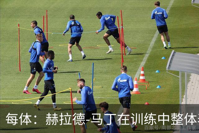 每体：赫拉德-马丁在训练中整体表现正常，有望出战巴黎