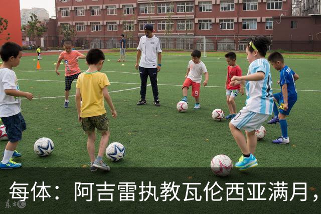 每体：阿吉雷执教瓦伦西亚满月，防守改善仍难求一胜