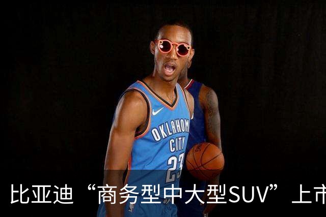比亚迪“商务型中大型SUV”上市，金色战甲超帅！
