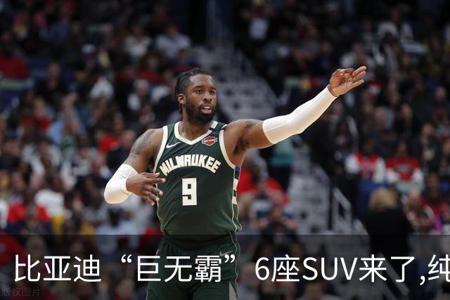 比亚迪“巨无霸”6座SUV来了,纯电续航近1000km,谁还看合资?
