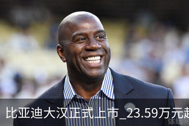 比亚迪大汉正式上市 23.59万元起售 续航1008公里！