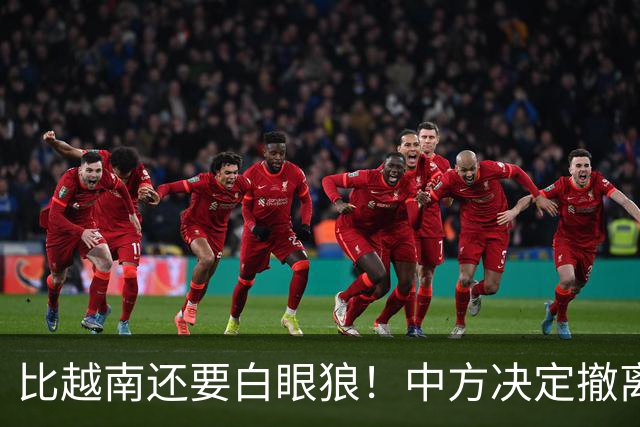 比越南还要白眼狼！中方决定撤离援助后，该国家立马换了嘴脸