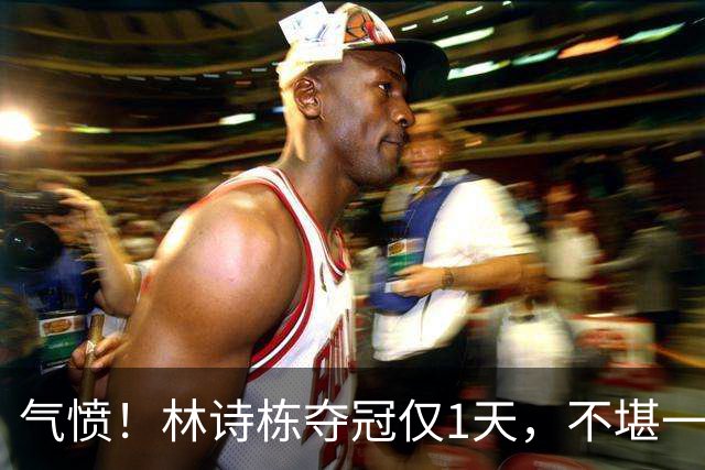 气愤！林诗栋夺冠仅1天，不堪一幕发生，樊振东2年前一句话戳心窝