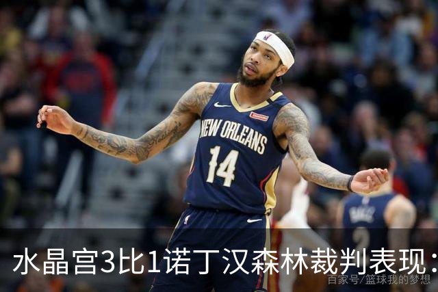水晶宫3比1诺丁汉森林裁判表现：全场4黄0红