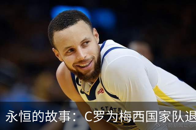 永恒的故事：C罗为梅西国家队退役送出真诚祝福