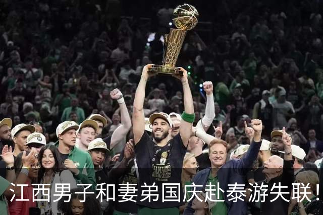 江西男子和妻弟国庆赴泰游失联！怀孕一个月的妻子接到电话：“等我出来”