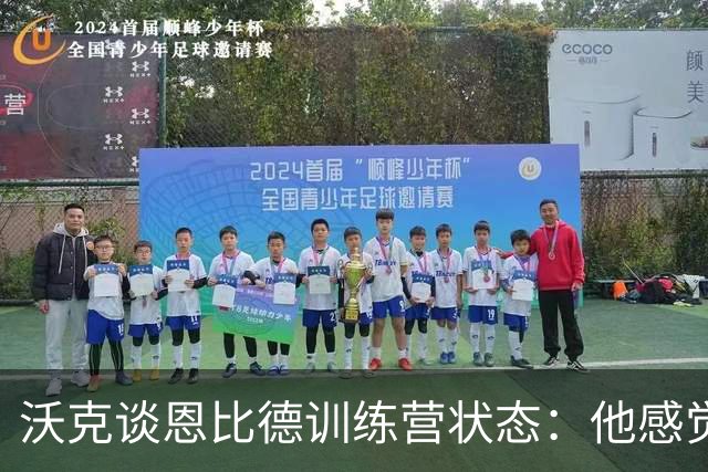 沃克谈恩比德训练营状态：他感觉不错，我一点都不担心他