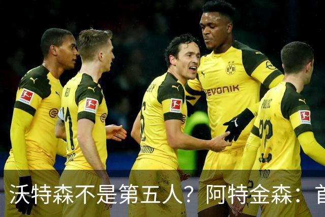 沃特森不是第五人？阿特金森：首发还没定 至少有13个人能进轮换