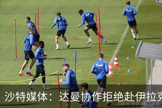沙特媒体：达曼协作拒绝赴伊拉克参加比赛，或被判负