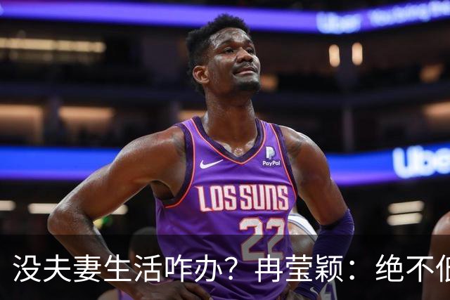没夫妻生活咋办？冉莹颖：绝不低三下四求邹市明，我自己有办法