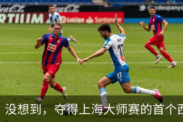 没想到，夺得上海大师赛的首个西班牙人居然是他！