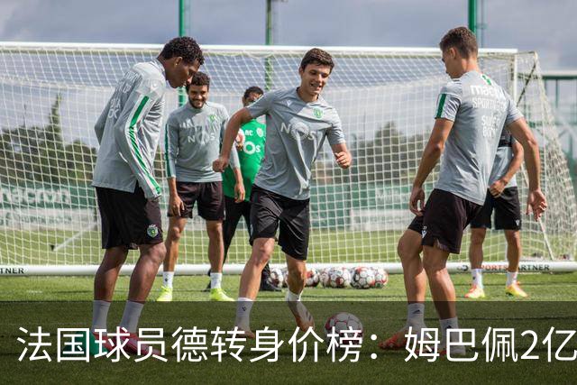 法国球员德转身价榜：姆巴佩2亿欧居首，7名球员身价上亿