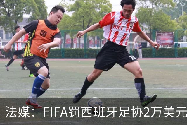 法媒：FIFA罚西班牙足协2万美元，下场FIFA赛部分空场