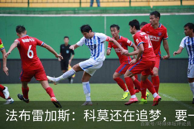 法布雷加斯：科莫还在追梦，要一步一步来